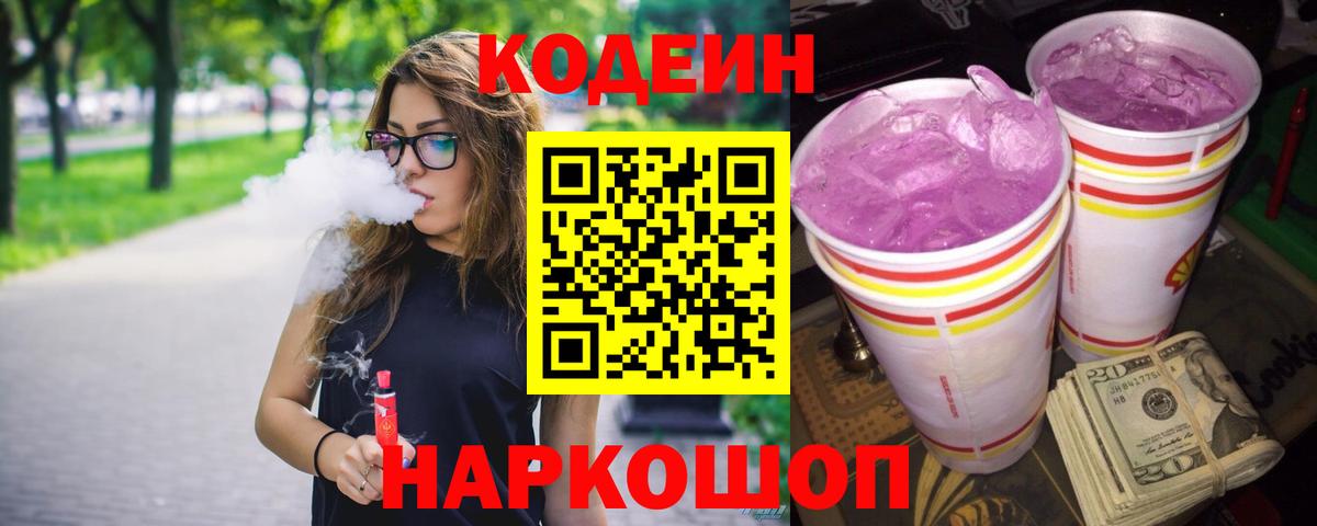Codein Purple Drank  Вход с VPN  Кодеиновый сироп Lean Purple Drank  Берёзовский 
